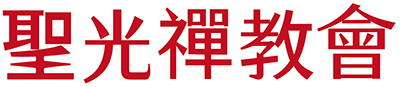 聖光禪教會